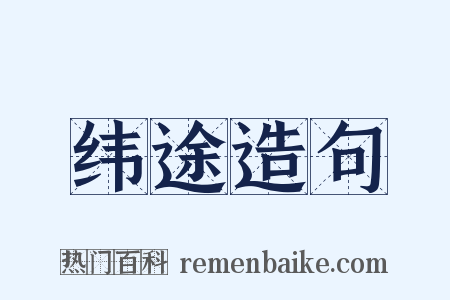 纬途造句是什么意思的图片
